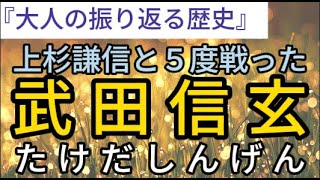 【甲斐の虎】上杉謙信との5度にわたる戦いをした名将、武田信玄