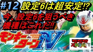 設定6は丸わかり!?【モンキーターン4設定6判別】尼マイクの気になるコーナー 第12話【スロラボTV】 ハイエナ スロット パチスロ 勝ち方