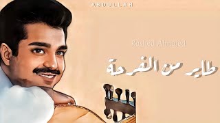 راشد الماجد - طاير من الفرحة - جلسة خاصة 8