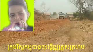 ធ្វើផ្លូវថ្មីក្រាលគ្រួសក្រហម