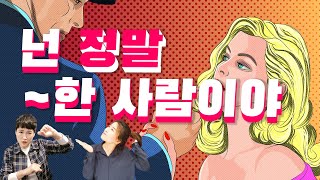 넌 정말 ~한 사람이야. 이럴 때는 어떤 '정말'을 쓰면 좋을까요? 패턴이 문법보다 빠르다 ㅣ롱차이나 중국어