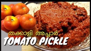 ഒരു അടിപൊളി തക്കാളി അച്ചാർ ഒന്നു കണ്ടു നോക്കൂ/ Tomato pickle /Tomato Achar /EP:85