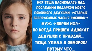 Тайный план богатого дедушки раскрыт Настоящая сущность тещи обнажилась Ее жадность привела к сла...