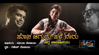 Kagga Bhavabhinaya | Hosa Chiguru Hale Beru | NavaBhava | Namita Desai | Ganesh Desai | DVG | Kagga