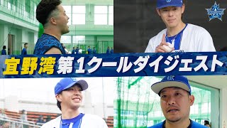 2025年宜野湾春季キャンプ 第1クールダイジェスト！