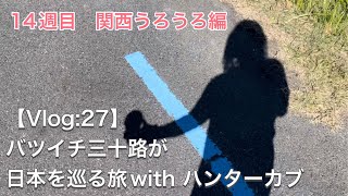 【Vlog:27】バツイチ三十路が日本を巡る旅with ハンターカブ　14週目