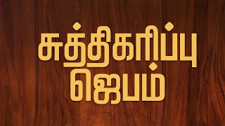 🔴வருட கடைசி சுத்திகரிப்பு ஜெபம் |27- Dec - 2024 | Pas. Jaspher Earnest | Carmel Church Sivakasi