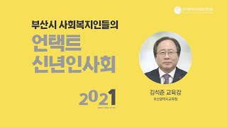 2021년 언택트 신년인사회 - 김석준 교육감(부산광역시교육청)