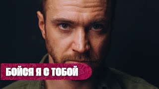 НОВАЯ ЛЮБОВЬ НАКРЫЛА С ГОЛОВОЙ! | Бойся, я с тобой | ВСЕ СЕРИИ