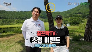 골프락TV 초청 이벤트 포웰(4WELL)CC안성(구.루나힐스) 풀영상