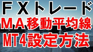 ＦＸ初心者入門講座 ＭＡ移動平均線 ワンポイントレッスン ＦＸスイングトレード MT4 国内ＦＸ業者はダメ