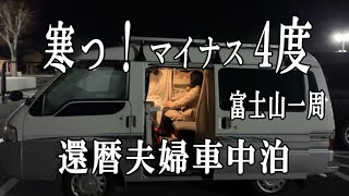 寒っ！マイナス4度‼️ 富士山一周の旅１｜還暦夫婦の車中泊 山中湖→忍野八海→道の駅なるさわ温泉