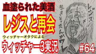 【ウィッチャー3】｢#64｣ウィッチャーオタクの私が初見プレイ実況【ワイルドハント】