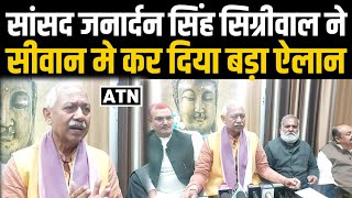 सीवान मे MP जनार्दन सिंह सिग्रीवाल का आ गया बड़ा बयान,सतर्क हो जाये!!ATNLIVE.IN