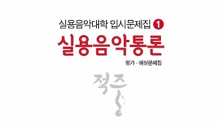 적중실용음악통론  #1.기초 악전 (오선, 덧줄과 덧칸, 음자리표, 음이름)