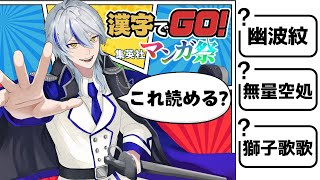 【漢字でGO！集英社マンガ祭】WEB小説家が挑む！君たちはこの漢字が読めるかな？