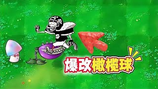 植物大战僵尸：爆改后的“橄榄球”堪称无敌！