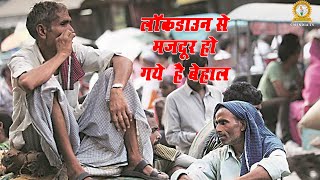 लॉक डाउन से मजदूर बेहाल | Cm India Tv | Bihar News | Ranjeet Kumar | Breaking News