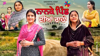 ਨਾਨਕੇ ਪਿੰਡ ਦੀਆਂ ਰਾਹਾਂ || Punjabi Short Movies on Youtube || @SinderpalSony