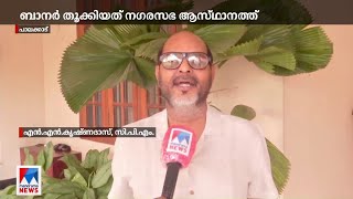 ആഹ്ലാദപ്രകടനത്തിനിടെ ജയ്ശ്രീറാം ബാനര്‍; വിവാദം; കേസെടുക്കണമെന്ന് സിപിഎം| Palakkad BJP