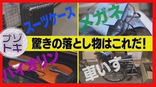 【ナゾトキ】傘やメガネ・トイレットペーパーにスーツケースも！現金は１年でなんと７億円！「落とし物」ってどうなるの？