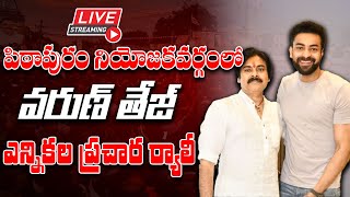 🔴LIVE : పిఠాపురం లో పవన్ కోసం వరుణ్ తేజ్ ర్యాలీ | Varun Tej Election Rally In Pithapuram #janasena