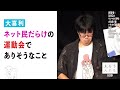 【大喜利】ネット民だらけの運動会でありそうなこと【大喜る人たち804問目】