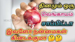 தினம் ஒரு வெங்காயம் சாப்பிட்டா ஏற்படும் நன்மைகள் | Benefits of eating onion | HEALTHY LIFESTYLE