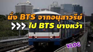 นั่ง BTS จากอนุสาวรีย์ ไป BTS บางหว้า | ฉบับง่ายๆภายใน 3 นาที🚄