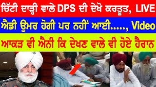 ਚਿੱਟੀ ਦਾੜ੍ਹੀ ਵਾਲੇ DPS ਦੀ ਦੇਖੋ ਕਰਤੂਤ, LIVE Video ਹੋਈ ਵਾਇਰਲ | DSP | Public Times