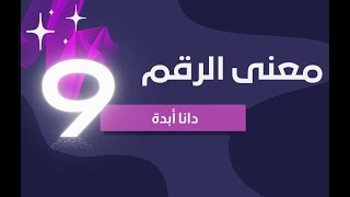 الرقم الكارمي | معنى الرقم تسعة 9 | دانا أبدة