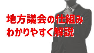 地方議会の仕組みをわかりやすく解説