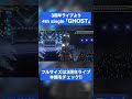 「ghost」初披露で感情の乗った歌声がやばかった