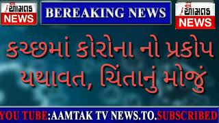 AAMTAK NEWS કચ્છમાં આજે કોરોના ના 27 પોઝિટિવ કેસ નોંધાયા છે