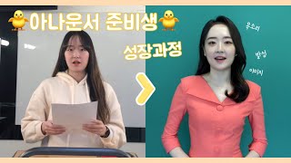 아나운서 준비생 변화 과정✨ 22살부터 지금까지 어떻게 변했을까요?🐰 | 카메라 낯가리던 송희에서, 카메라 보고 웃을 수 있는 서정이로🐥 | 발음, 발성, 이미지 다 바꿔버리기