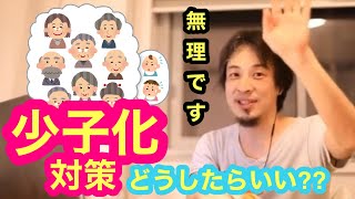 【ひろゆき】教育や少子化対策には何が必要？※●●●が減らない限り無理