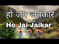Ho Jai Jaikar Kare Song With Lyrics