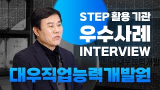 STEP 활용 기관 우수사례 인터뷰_대우능력개발원