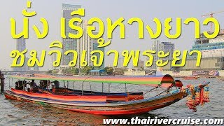 นั่ง เรือหางยาว แม่น้ำเจ้าพระยา เที่ยวคลองบางกอกน้อย เหมาเรือหางยาว พระยา