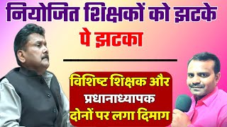 विशिष्ट शिक्षक और प्रधानाध्यापक को लगा झटके पे झटका | Bihar Vishisht Shikshak News Today