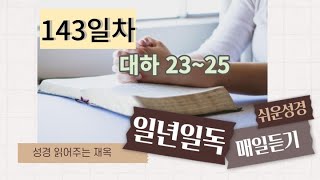 성경읽어주는 재옥, 143일차, 역대하  23장 ~ 25장. 잠 잘때 듣는 오늘의 성경. 쉬운 성경, 듣는 성경,  성경 듣기