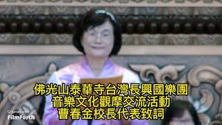 音樂文化交流長興國樂團曹春金校長代表致詞1120918