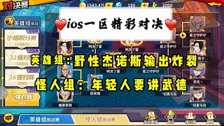 【一拳超人最强之男】IOS一区超精彩对决！英雄组：野性杰诺斯单体表现抢眼！怪人组：第一教会年轻人要讲武德！ | ONE PUNCH MAN : The Strongest