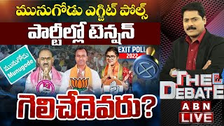 LIVE: మునుగోడులో గెలుపెవరిది ? పార్టీల్లో టెన్షన్ ..! || గెలిచేదెవరు? || The Debate || ABN Telugu