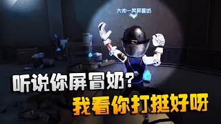 第五人格：大帅观战：听说你屏冒奶？我看你打挺好呀