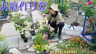 【庭作り㉒】夏の植物、植込み　お手入れ、咲いてる花の紹介🌺Planting Summer Plants, care, Introduction Flowers for summer garden