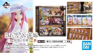 一番くじ 映画「五等分の花嫁」 ～秘密の相乗り～ PV【2023年11月17日(金)より順次発売予定】