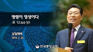 [삼일예배] 명령이 영생이다 2019-02-20 [연세중앙교회 윤석전 목사]