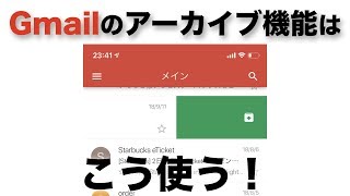 Gmailの「アーカイブ」機能とは？使いこなしてメールボックスをスッキリさせよう！