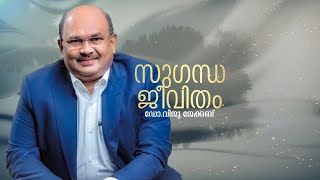 സുഗന്ധ ജീവിതം, വിജയസുഗന്ധം പൂശിയ ജീവിതയാത്ര | Dr Viju Jacob